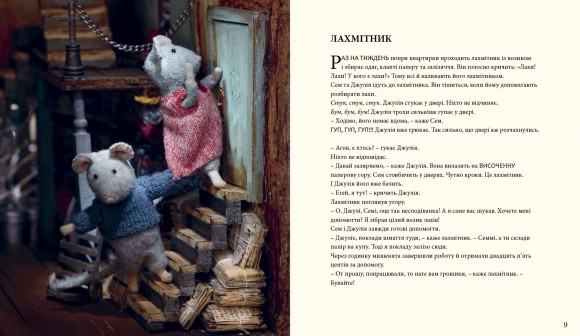 Мишачий дім Сема і Джулії Мишачий дім Сема і Джулії