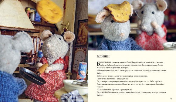 Мишачий дім Сема і Джулії Мишачий дім Сема і Джулії