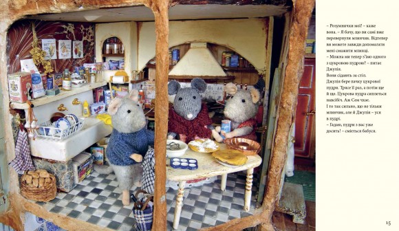 Мишачий дім Сема і Джулії Мишачий дім Сема і Джулії