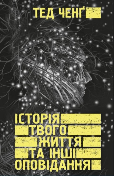 Історія твого життя та інші оповідання Історія твого життя та інші оповідання