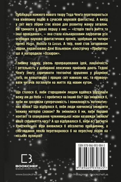 Історія твого життя та інші оповідання Історія твого життя та інші оповідання