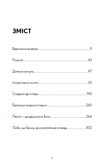 Історія твого життя та інші оповідання Історія твого життя та інші оповідання