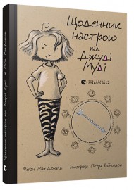 Щоденник настрою Джуді Муді Щоденник настрою Джуді Муді
