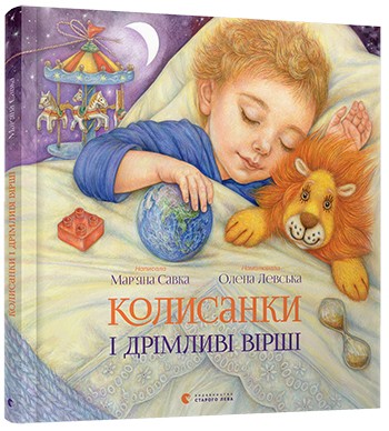 Колисанки і дрімливі вірші Колисанки і дрімливі вірші