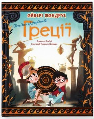 Один день у Стародавній Греції Один день у Стародавній Греції