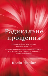 Радикальне прощення Радикальне прощення