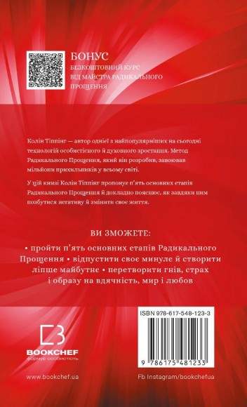 Радикальне прощення Радикальне прощення