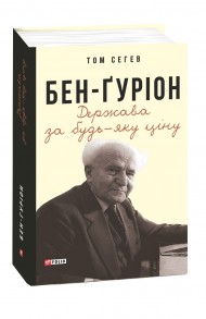 Бен-Ґуріон. Держава за будь-яку ціну Бен-Ґуріон. Держава за будь-яку ціну