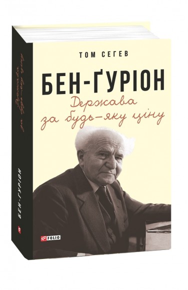 Бен-Ґуріон. Держава за будь-яку ціну Бен-Ґуріон. Держава за будь-яку ціну