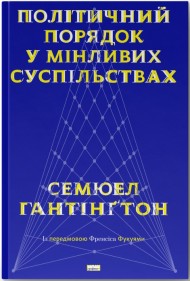 Політичний порядок у мінливих суспільствах Політичний порядок у мінливих суспільствах