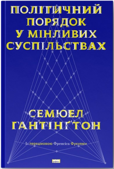 Політичний порядок у мінливих суспільствах Політичний порядок у мінливих суспільствах