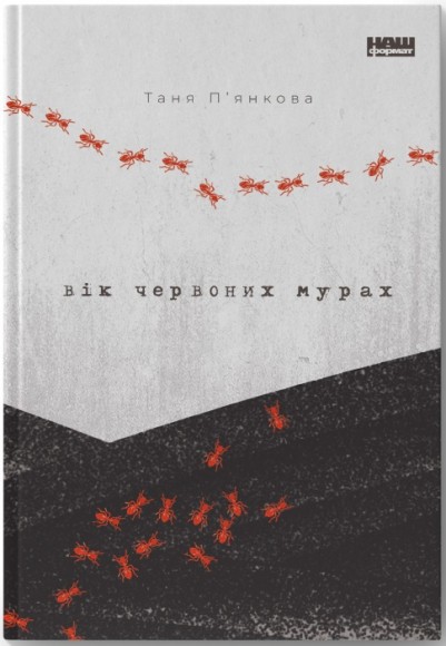 Вік червоних мурах Вік червоних мурах