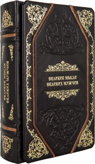 Великие мысли великих мужчин