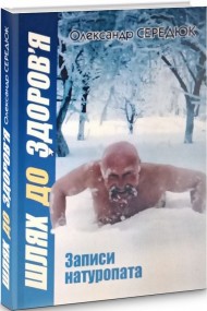 Шлях до здоров'я. Записи натуропата Шлях до здоров'я. Записи натуропата