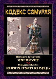 Кодекс самурая. Хагакуре. Книга п'яти кілець Кодекс самурая. Хагакуре. Книга п'яти кілець
