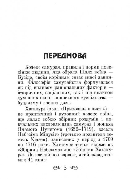 Кодекс самурая. Хагакуре. Книга п'яти кілець Кодекс самурая. Хагакуре. Книга п'яти кілець