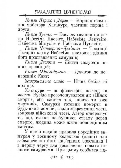 Кодекс самурая. Хагакуре. Книга п'яти кілець Кодекс самурая. Хагакуре. Книга п'яти кілець