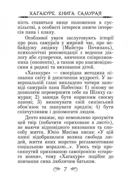 Кодекс самурая. Хагакуре. Книга п'яти кілець Кодекс самурая. Хагакуре. Книга п'яти кілець