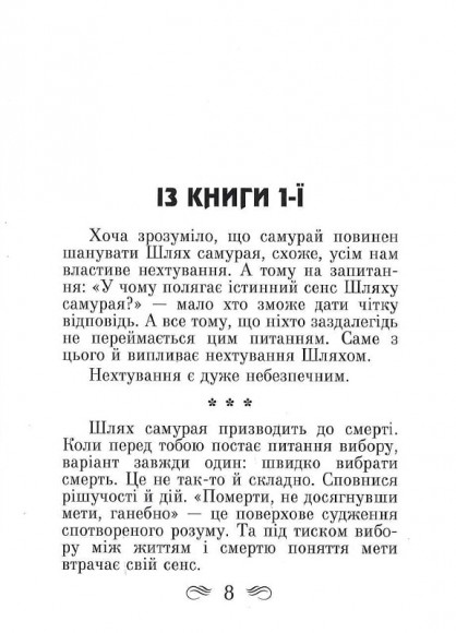 Кодекс самурая. Хагакуре. Книга п'яти кілець Кодекс самурая. Хагакуре. Книга п'яти кілець
