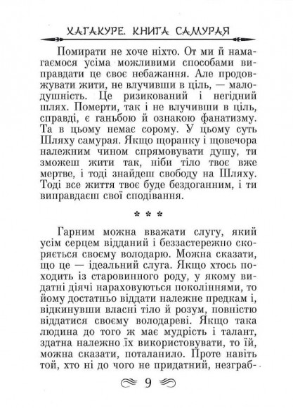 Кодекс самурая. Хагакуре. Книга п'яти кілець Кодекс самурая. Хагакуре. Книга п'яти кілець