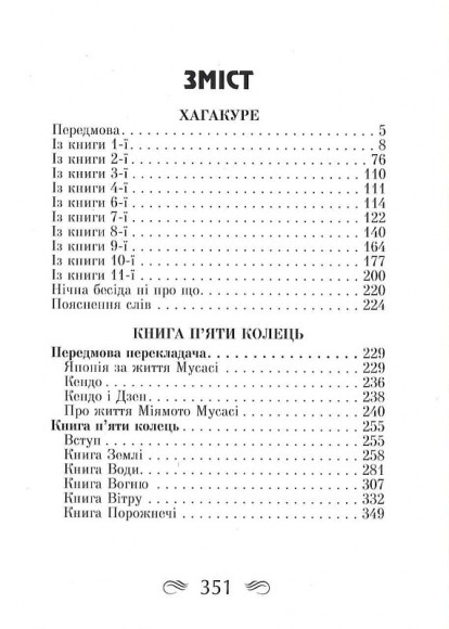 Кодекс самурая. Хагакуре. Книга п'яти кілець Кодекс самурая. Хагакуре. Книга п'яти кілець