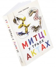 33 митці у трьох актах