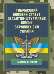 Тимчасовий бойовий статут Десантно-штурмових військ Збройних Сил України. Частина ІІІ (рота) Тимчасовий бойовий статут Десантно-штурмових військ Збройних Сил України. Частина ІІІ (рота)