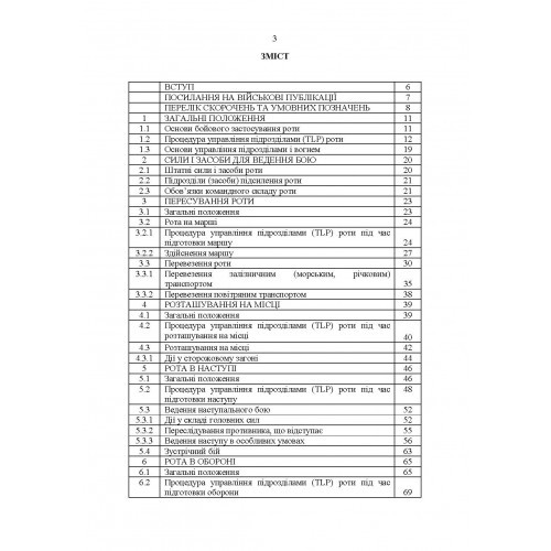 Тимчасовий бойовий статут Десантно-штурмових військ Збройних Сил України. Частина ІІІ (рота)