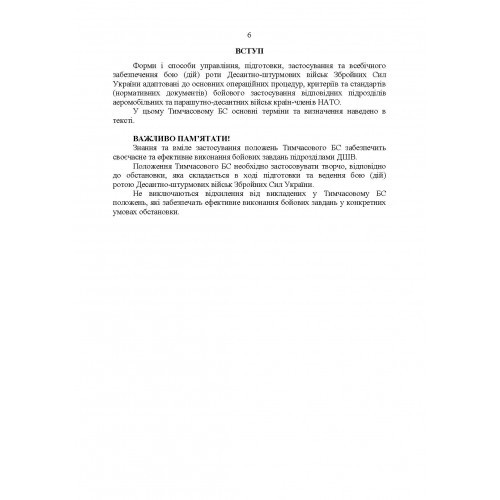 Тимчасовий бойовий статут Десантно-штурмових військ Збройних Сил України. Частина ІІІ (рота)