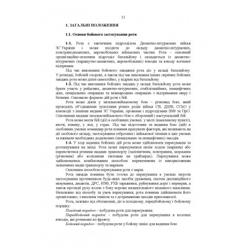 Тимчасовий бойовий статут Десантно-штурмових військ Збройних Сил України. Частина ІІІ (рота)
