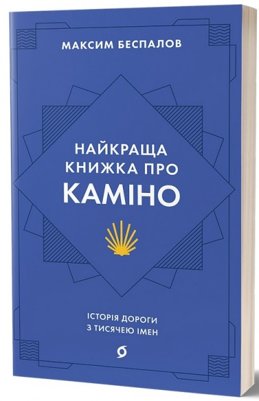 Найкраща книжка про Каміно. Історія дороги з тисячею імен Найкраща книжка про Каміно. Історія дороги з тисячею імен