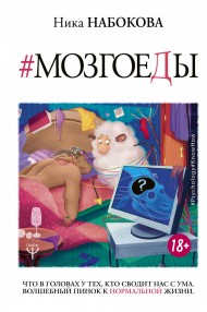 Мозгоеды. Что в головах у тех, кто сводит нас с ума. Волшебный пинок к нормальной жизни Мозгоеды. Что в головах у тех, кто сводит нас с ума. Волшебный пинок к нормальной жизни