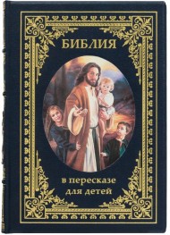 Библия в пересказе для детей Библия в пересказе для детей