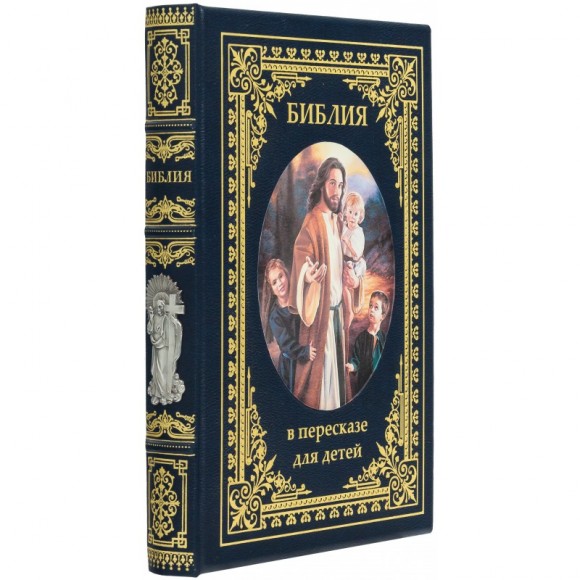 Библия в пересказе для детей