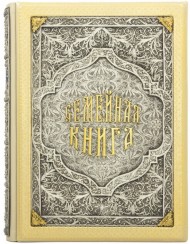 Семейная книга
