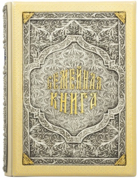 Семейная книга