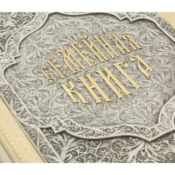 Семейная книга