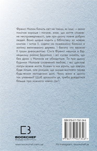 Дерево росте у Брукліні Дерево росте у Брукліні