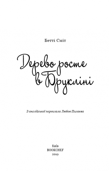 Дерево росте у Брукліні Дерево росте у Брукліні
