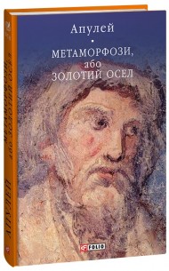 Метаморфози, або Золотий осел Метаморфози, або Золотий осел