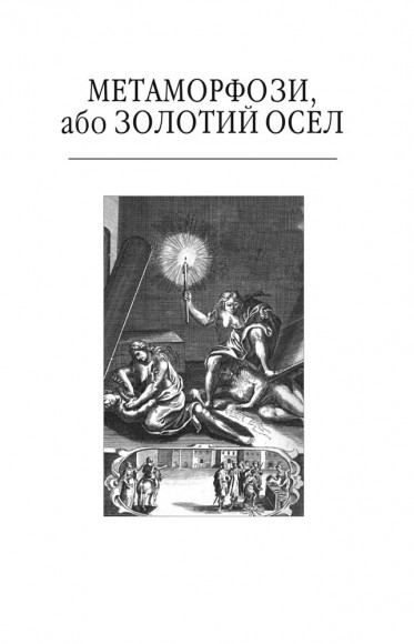 Метаморфози, або Золотий осел Метаморфози, або Золотий осел