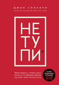 НЕ ТУПИ. Только тот, кто ежедневно работает над собой, живет жизнью мечты НЕ ТУПИ. Только тот, кто ежедневно работает над собой, живет жизнью мечты