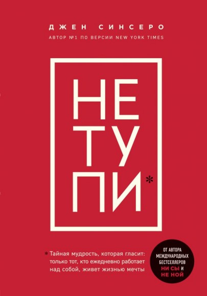 НЕ ТУПИ. Только тот, кто ежедневно работает над собой, живет жизнью мечты НЕ ТУПИ. Только тот, кто ежедневно работает над собой, живет жизнью мечты