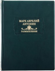 Марк Аврелий Антонин. Размышления