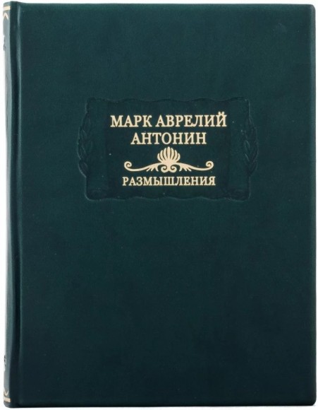 Марк Аврелий Антонин. Размышления