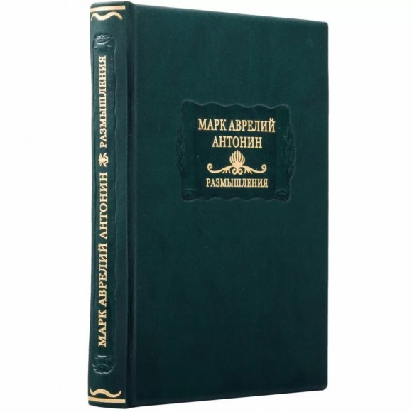 Марк Аврелий Антонин. Размышления