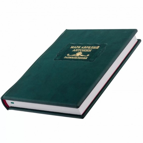 Марк Аврелий Антонин. Размышления