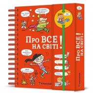 Хочу знати! Про все на світі Хочу знати! Про все на світі