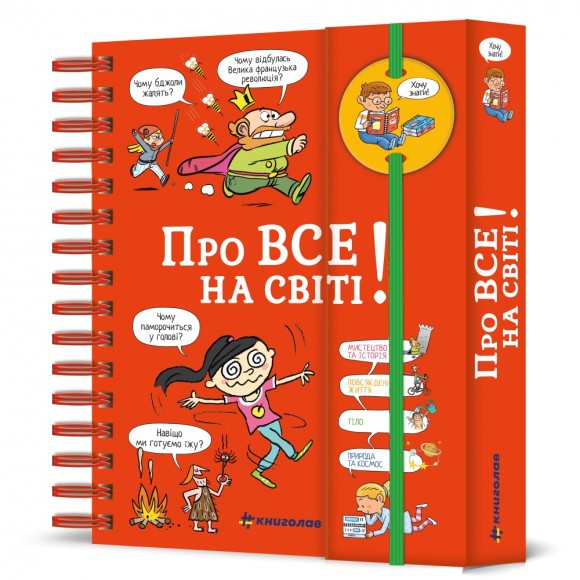 Хочу знати! Про все на світі Хочу знати! Про все на світі