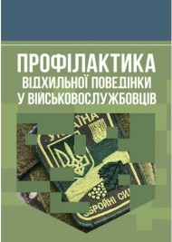 Профілактика відхильної поведінки у військовослужбовців